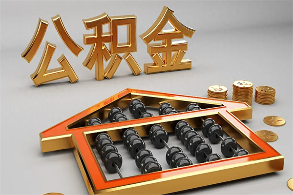 梨树县5万公积金找中介能拿多少（五万住房公积金）