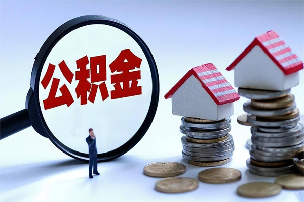 梨树县找人代取公积金8000可以取吗（代取公积金违法吗?）
