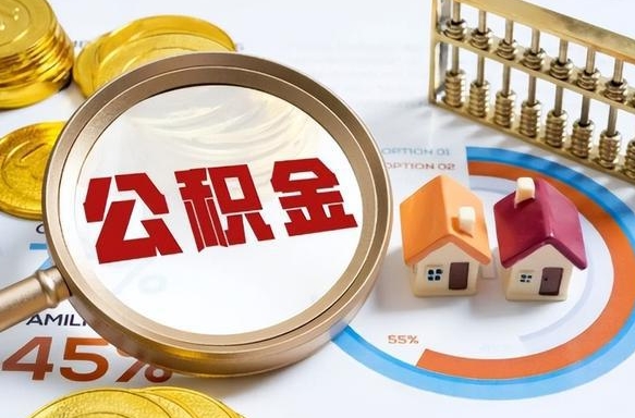 梨树县公积金能直接取现金吗（公积金可以直接取现金吗）